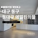 [경산 코지 인테리어 필름] 대구 동구 동대구 에일린의 뜰 시공 현장 기록 (영림 PS170)