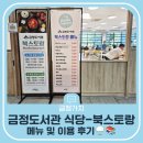 금정도서관 | 금정도서관 식당 - 북스토랑 메뉴 및 이용 후기🍚📚