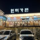 원터가든 이미지