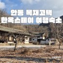 안동 목재고택 한옥스테이 색다른 여행숙소
