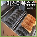 거제매미성 길거리음식 [미스터옥슈슈] 옥수수빵 호떡당 후기