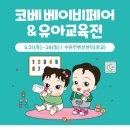 메트로 컨벤션 | 수원 코베 베이비페어&유아교육전(5.21~5.24, 수원컨벤션센터) 방문 후기