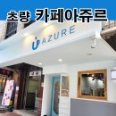 카페 아쥬르 이미지