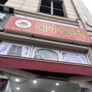 국수궁전 앞 이미지