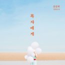 복자네 이미지