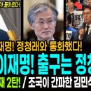 이재명! 정청래와 통화했다! / 위기의 이재명! 출구는 정청래! / 김용민! 연탄재 2탄! / 조국에 들통난 김민석 수준! 이미지