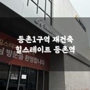 등촌1구역 재건축 임장기 (힐스테이트 등촌역)