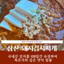 삼산회관완주삼봉점 | [전북완주] 완주삼봉지구 할머니 손맛이 가득한 맛집 삼산회관완주삼봉점