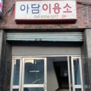 아담이용소 이미지