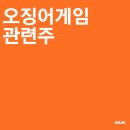 오징어게임 관련주 : 버킷스튜디오, 쇼박스, 넷플릭스