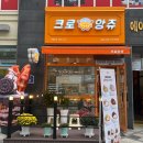 크로앙쥬 세종 고운점
