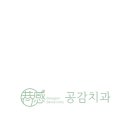 공감치과 이미지