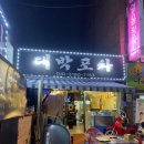 대박포차 - 시흥시 대골안길 65 | 대박포차