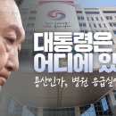 [2024.09.04] 대통령은 어디에 있나 / 용산인가, 병원 응급실인가? 김경재TV﻿ 이미지