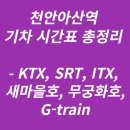 (유)새천안교통 | 천안아산역 기차 시간표 총정리 - KTX, SRT, ITX, 새마을호, 무궁화호, G-train