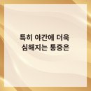 공덕경희한의원 | 공덕역한의원 특히 야간에 더욱 심해지는 통증은