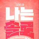 솔로