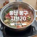 롯데하이마트(주)동구일산점 | 울산 동구 일산해수욕장맛집 샤브샤브 무한리필 샤브20