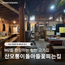 마장파출소 앞 | 이천 마장면 맛집 '산모퉁이돌아들꽃피는집'｜레트로 시골 감성 내돈내산 숲속 인생 고기집