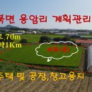 매물번호,1000-166,고북면 용암리 계획관리지역(전) 면적 3,656㎡(1,106평)매가3.3㎡당 19만원, 이미지