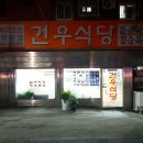 건우식당