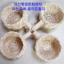 아산평생문화센터 라탄공예-종이컵홀더 이미지