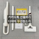 디어마루 | 카카오톡 선물하기 디어마 무선청소기 제품후기