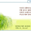 일일예화말씀묵상 2024년 8월 12일 (월) - 우리의 한계를 아시는 하나님 이미지