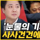 이준석은 왜 울었나? (출연: 이준석 전 국민의힘 대표) - KBS 2023.10.16. 이미지