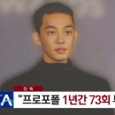 유아인 오늘 채널A뉴스에 나온 투약횟수.jpg 이미지