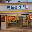[내돈내산] 연돈볼카츠 동탄남광장점에서 볼카츠 먹어본 후기☆