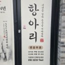 익산시 소년문화의집 | 익산맛집 항아리 익산부송직영점 그릴링서비스까지 만족