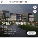 현대대전프리미엄아울렛모조에스핀