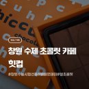 힛컵 | 창원초콜릿 디저트 카페 수능시험 빼빼로데이 기념일 선물은 힛컵
