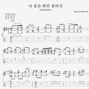 타브709기타교습소 | 죄인 살리신 (찬송가 305장 - 핑거스타일 / Amazing Grace Fingerstyle (타브, 타브악보, 최쌤기타교습소)