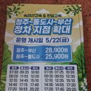 “청주(고속)-부산(동부)” 통도사 추가정차… 5/22~ 이미지