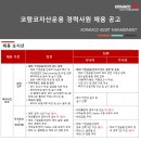 [코람코자산운용 경력사원 채용 공고] 해외부문 기업금융/인프라본부 채용 패스문 열렸어요 이미지