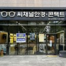 씨채널안경콘택트상도점 | 전주 신시가지 씨채널안경 긱시크안경 추천 후기
