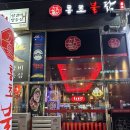 명지닭집 이미지