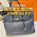 루이앤럭스 | 압구정 에르메스 벌킨백 고가판매 상담 후기