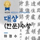 이종훈 서예 이미지