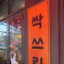 싹쓰리김치삼겹살