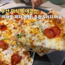 피자투어 | 이재모피자 본점, 부산 미식투어 코스로 아이랑 방문 후기