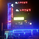 자네노래연습장 이미지