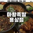 [안동] 마왕족발 용상점