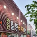 천안일등식자재마트 이미지