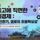 KIEP가 내다본 2022년 세계경제 전망: 삼중고에 직면한 세계경제.. ‘정책 전환기, 경로의 초불확실성’ 이미지