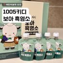 1005 | 성장기 어린이 보약 후기 ! 1005키디 보아 흑염소