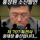 계엄군에 대해서 드디어 밝히는 #홍장원 차장의 소신발언! #윤석열 이미지