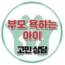 [온라인상담: 부모 욕하는 아이] 청소년, 비속어, 상담, 아동, 반항, 사춘기, 대치동, 강남, 사회성, 한국아동청소년심리상담센터 이미지